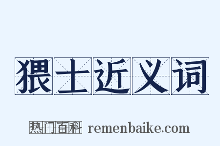 猥士近义词是什么意思的图片